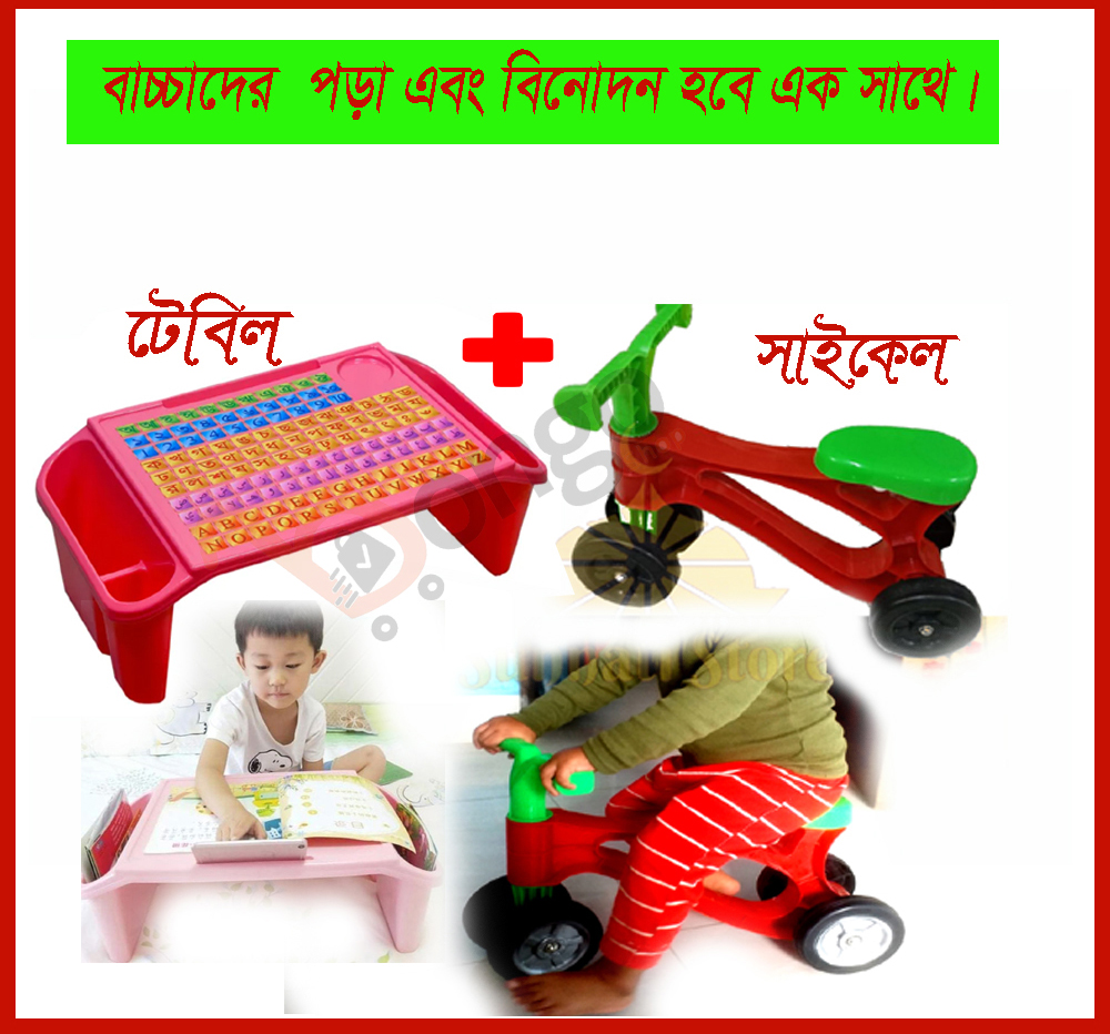 ২ ইন ১ বেবি সাইকেল ও বেবি রিডিং টেবিল