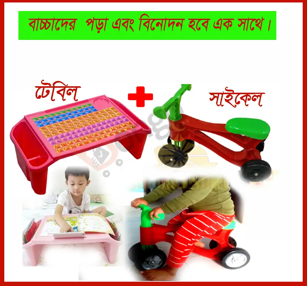 ২ ইন ১ বেবি সাইকেল ও বেবি রিডিং টেবিল